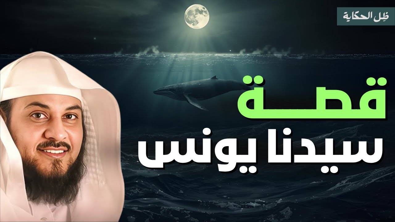 قصة سيدنا يونس عليه السلام.. حين نادى في ظلمات ثلاث | الشيخ محمد العريفي
