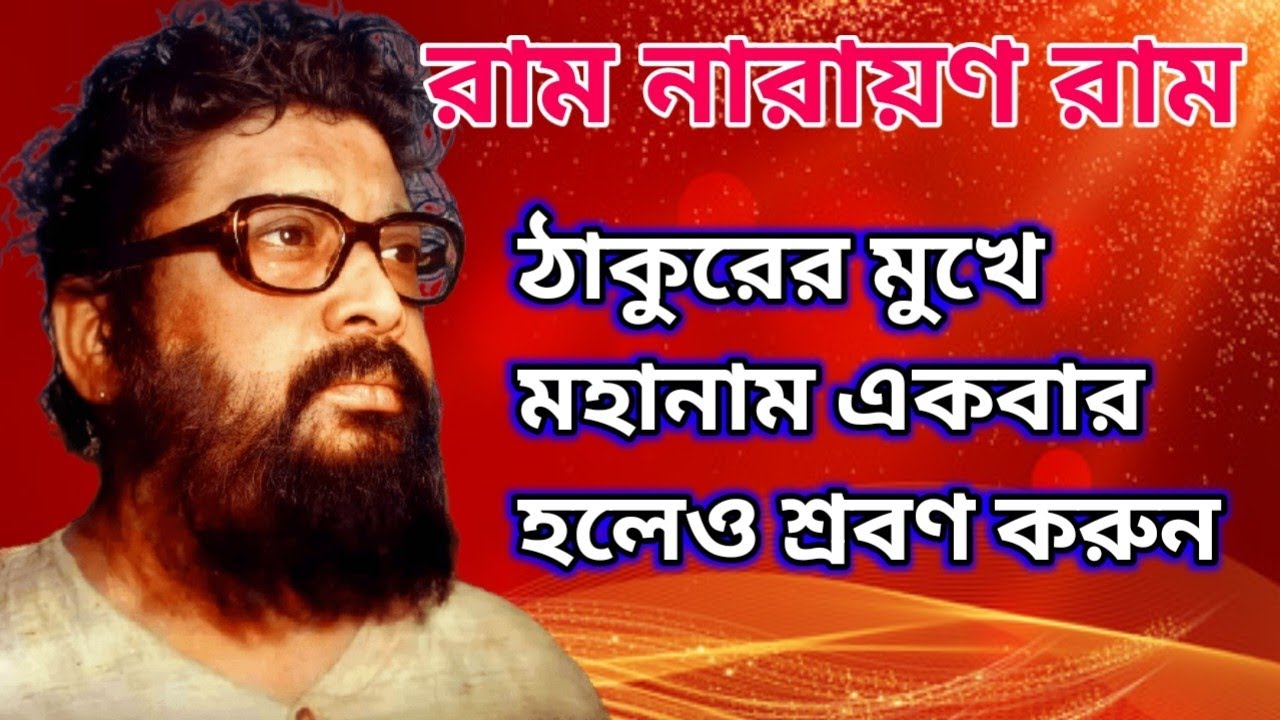 পরমপিতার মুখনিঃসৃত খুব সুন্দর মহানাম || সারাদিনে একবার হলেও শ্রবণ করুন || রাম নারায়ণ রাম
