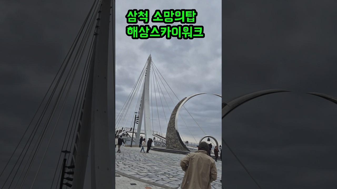 삼척 #소망의탑# 해상스카이워크