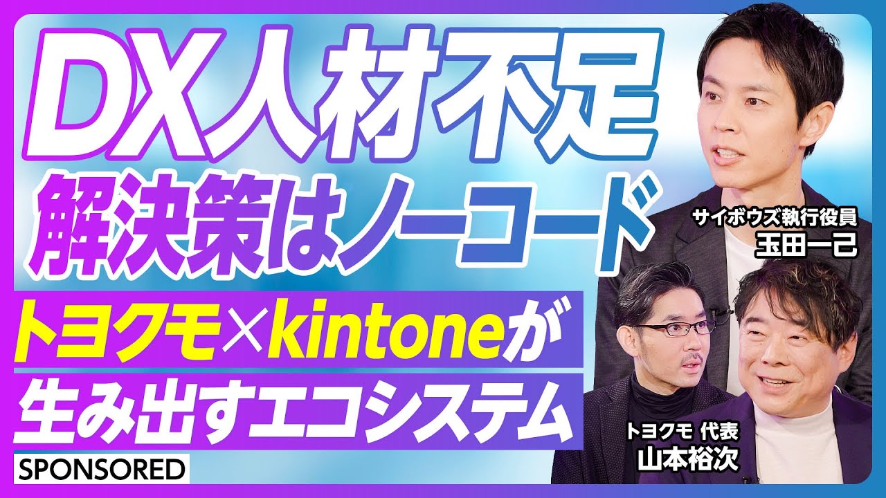 【ノーコードツール組織定着のヒント】組織DX/トヨクモ×kintone/ビジネスエコシステム/ノーコード時代の現場改革