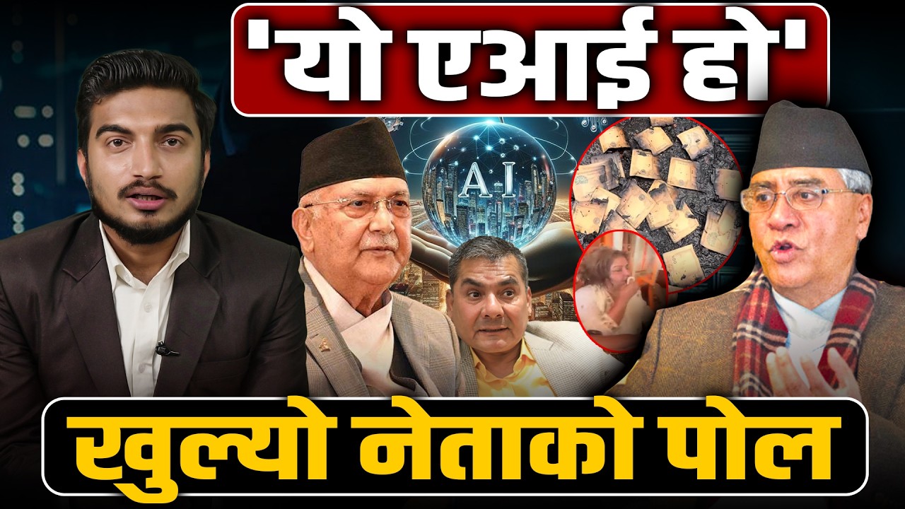 नेताहरूको नयाँ धन्दा: गल्ती लुकाउन 'AI' को बहाना! नेपाल राजनीतिमा AI को दुरुपयोग Truth ! Space4K TV