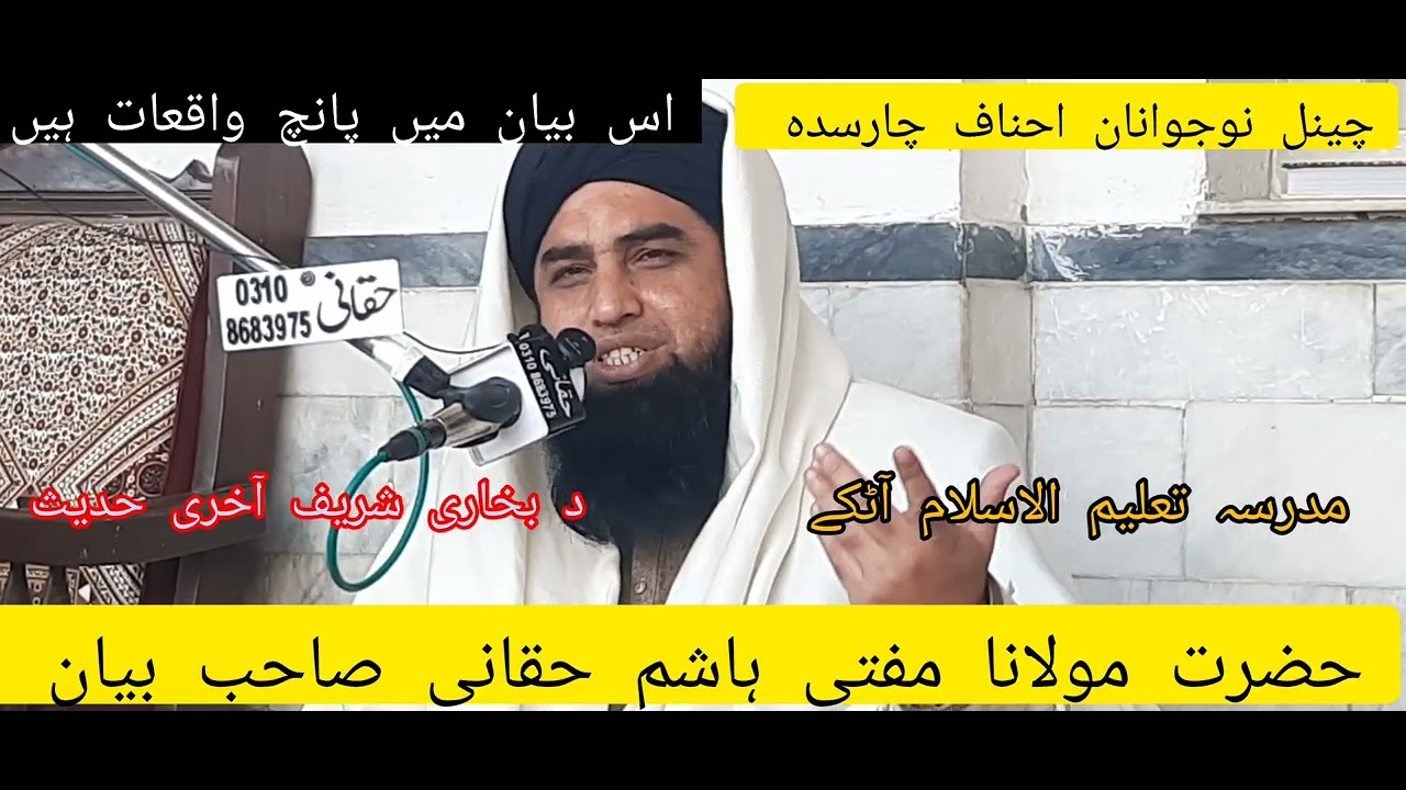 حضرت مولانا مفتی محمد ہاشم حقانی صاحب بیان 