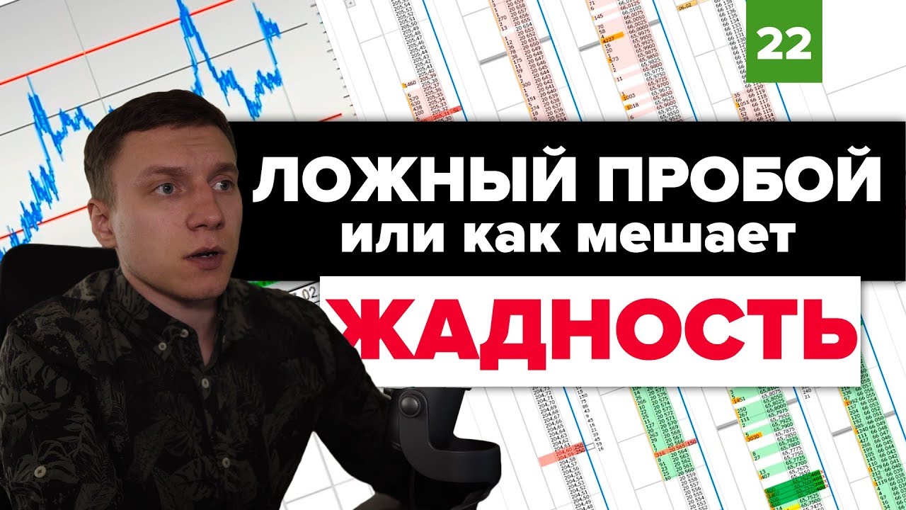 Ложный пробой уровня | Жадность в трейдинге