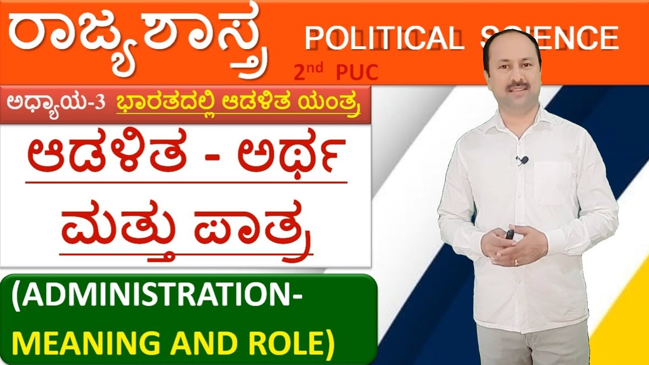 ಆಡಳಿತ-ಅರ್ಥ ಮತ್ತು ಪಾತ್ರ | Administration-Meaning and role | 2nd puc political science | 3rd chapter