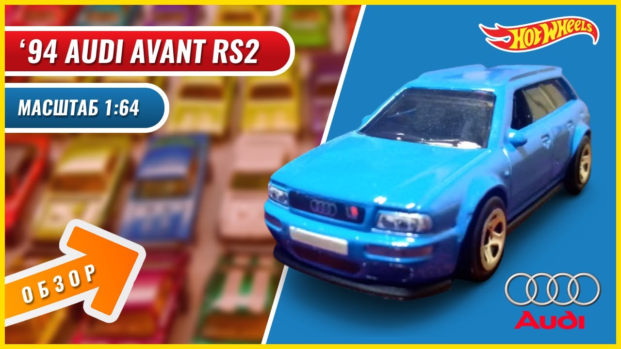 '94 Audi Avant RS2 - Hot Wheels | Обзор масштабной модели | 1:64