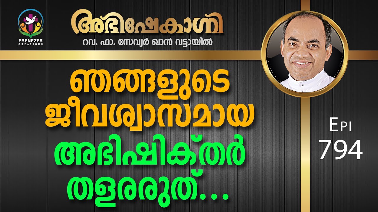 ഞങ്ങളുടെ ജീവശ്വാസമായ അഭിഷിക്തർ തളരരുത്... | Abhishekagni | Episode 794