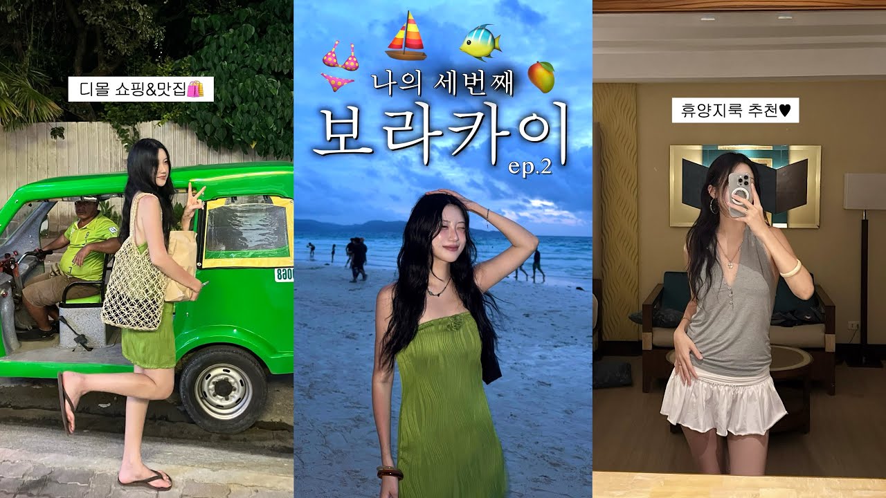 세번째 보라카이 여행 ep.2✩ 디몰 쇼핑 • 야시장 • 선셋세일링 • 찐맛집 • 구글맵 공유 • 휴양지룩