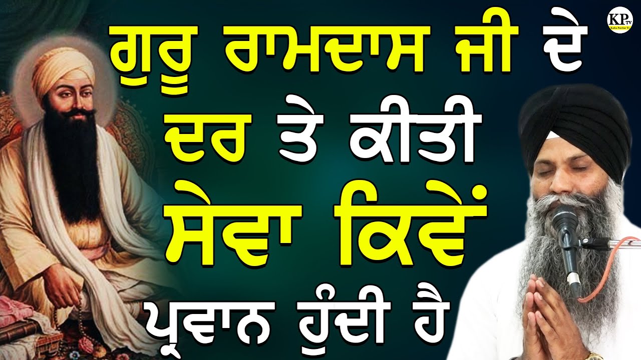 ਗੁਰੂ ਰਾਮਦਾਸ ਜੀ ਦੇ ਦਰ ਤੇ ਕੀਤੀ ਸੇਵਾ ਕਿਵੇਂ ਪ੍ਰਵਾਨ ਹੁੰਦੀ ਹੈ | Bhai Sarbjit Singh ludhiana Wale