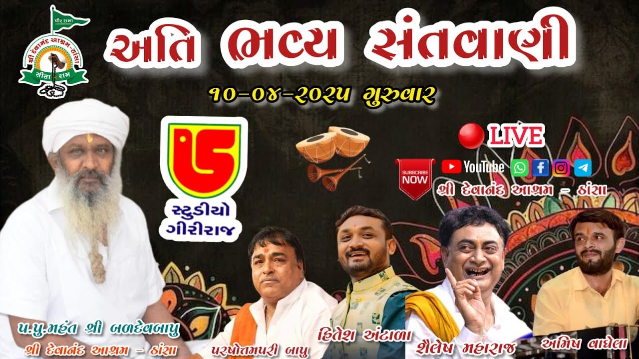 LIVE - સંતવાણી -૧૦૮ સ્વામી શ્રી દેવાનંદબાપુ ની મૂર્તિ પ્રતિષ્ઠા,ધર્મ તિલક વિધિ, દેવાનંદ આશ્રમ-ઠાંસા