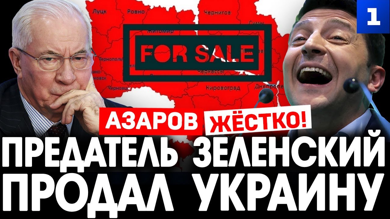 Азаров: предатель Зеленский продал Украину