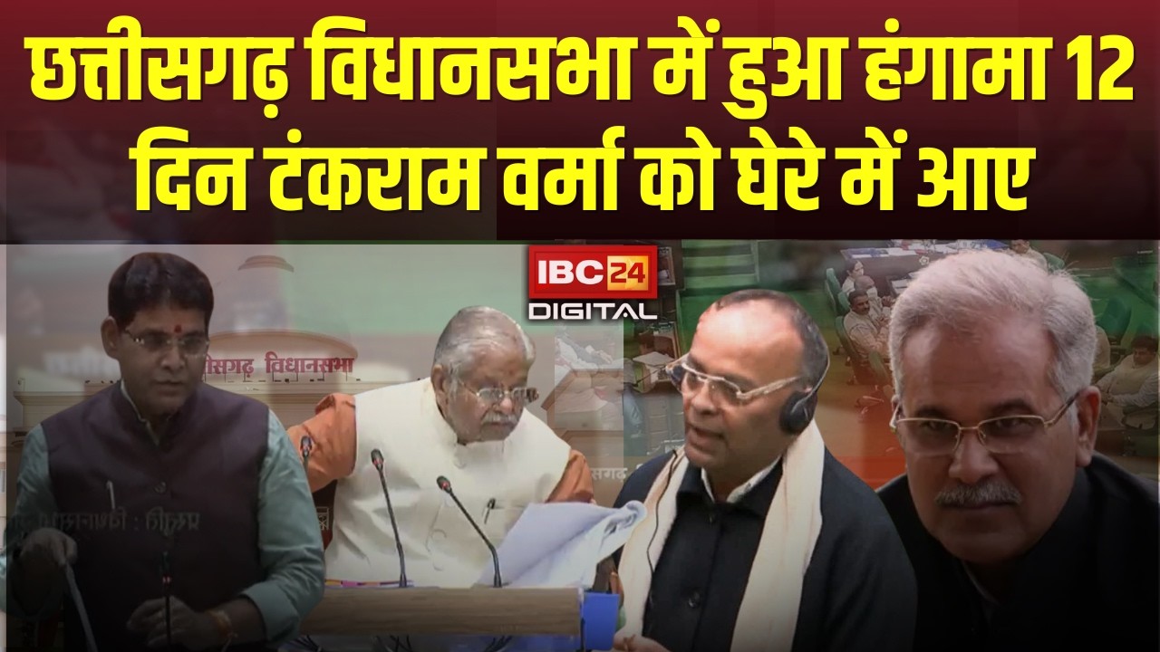 🔴CG Vidhan Sabha 2026 सत्र Live : CG Vidhansabha में हुआ हंगामा 12 दिन Tankram verma को घेरे में आए