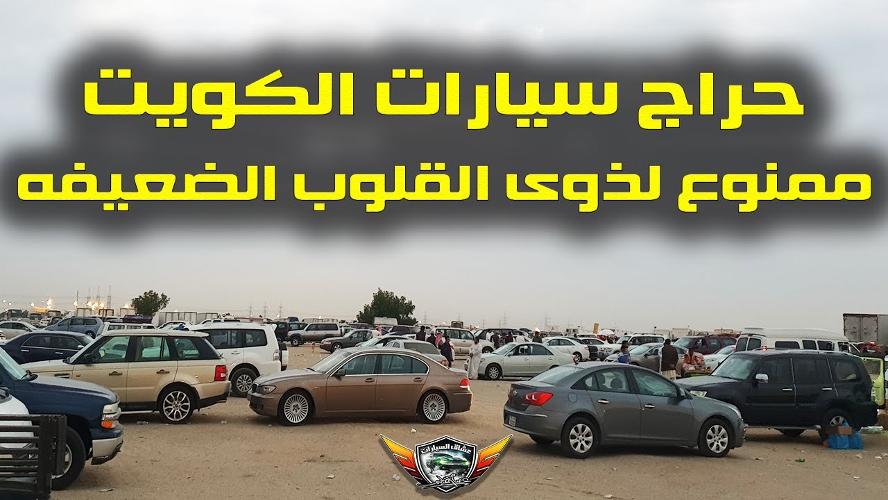 سوق الكويت للسيارات المستعمله الحراج ممنوع لذوى القلوب الضعيفه