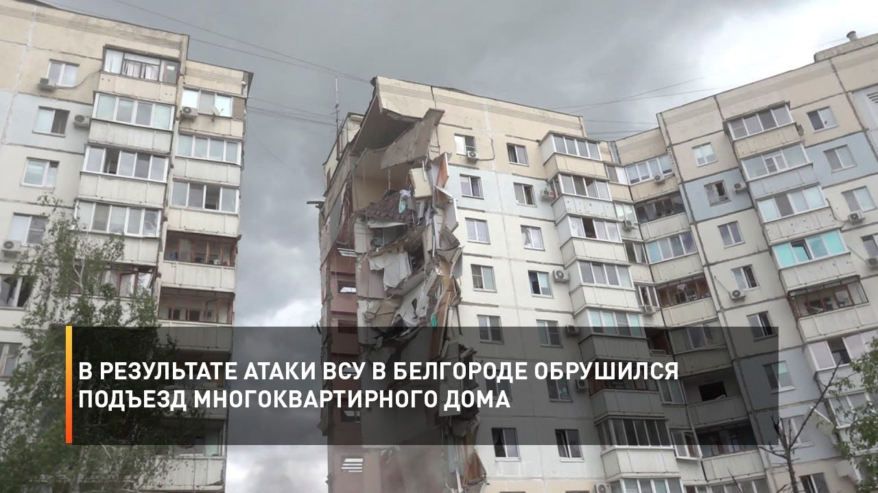 В результате атаки ВСУ в Белгороде обрушился подъезд многоквартирного дома