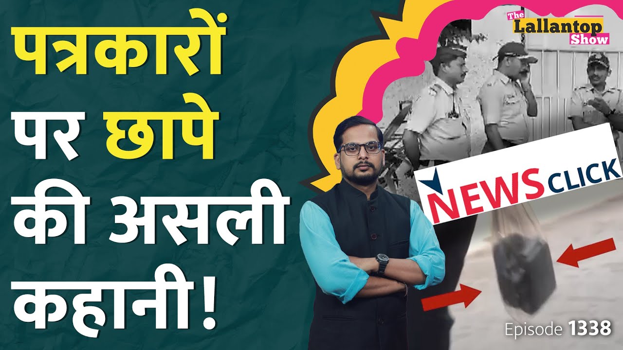 NewsClick को China ने करोड़ों रुपए दिए? Delhi Police Raids Journalists | Abhisar Sharma | LT Show