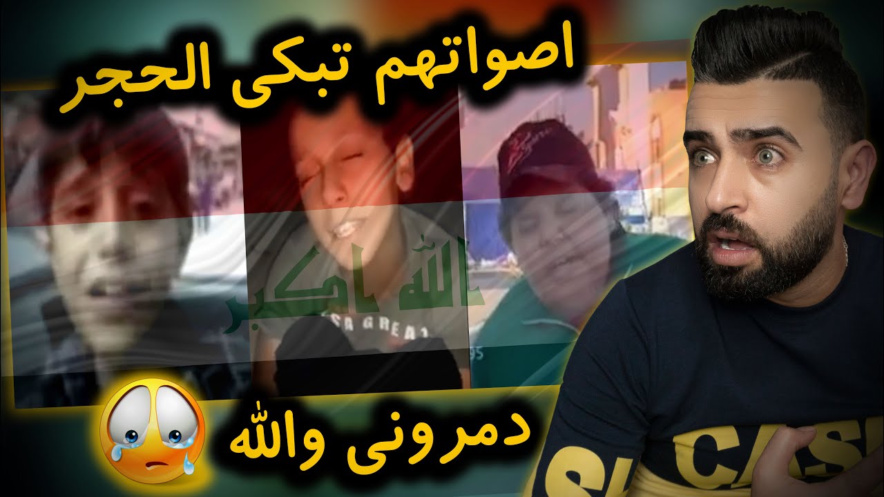 ردة فعلي /على اصوات اطفال العراق🇮🇶/ شبعانين ضيم 😭/دمروني!!