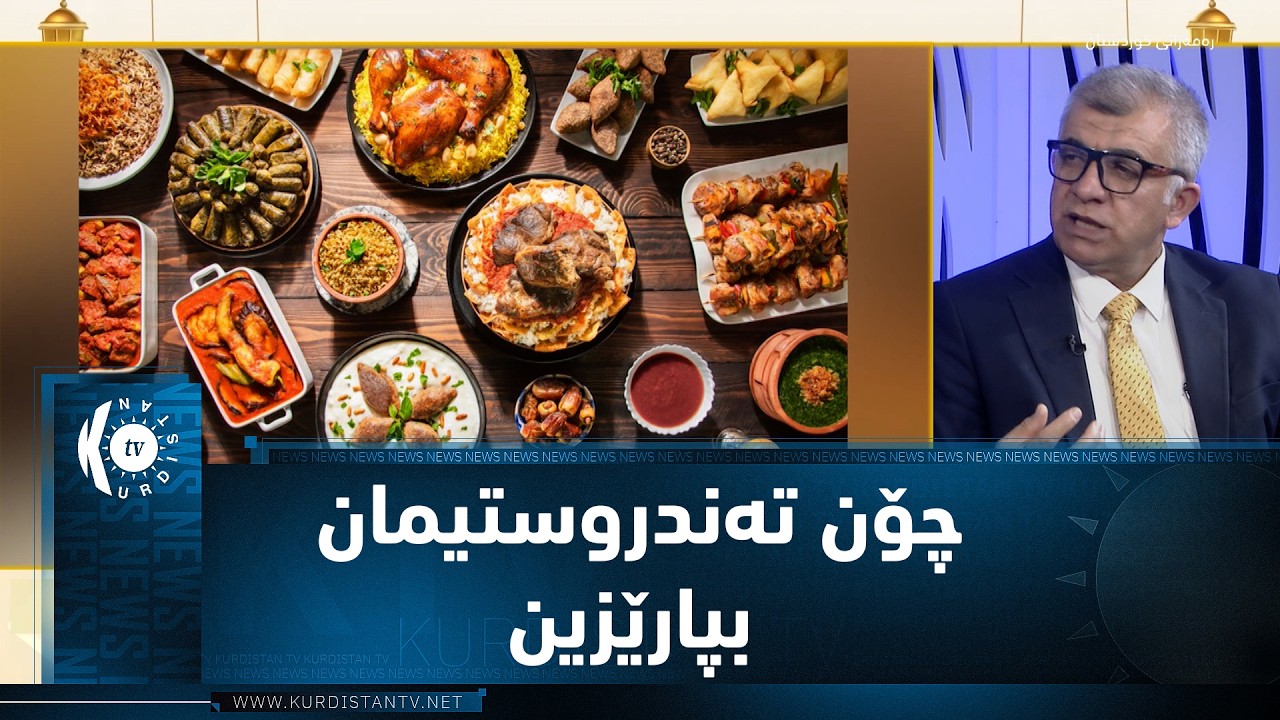 چی بكه‌ین بۆ ئه‌وه‌ی كه‌ دوای مانگی ره‌مه‌زان ته‌ندروستیمان به‌ باشی و جێگیریی بمێنێته‌وه‌