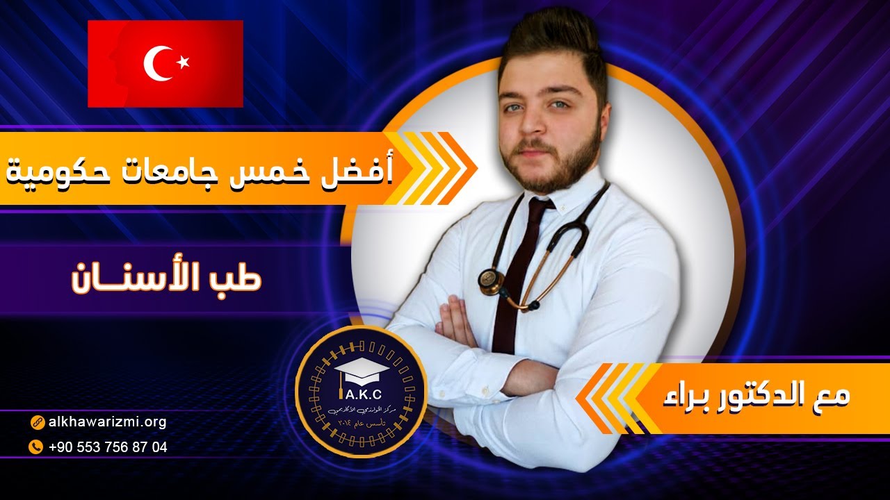 أفضل أربع جامعات حكومية لدراسة طب الأسنان في تركيا مع الدكتور براء - الدراسة في تركيا