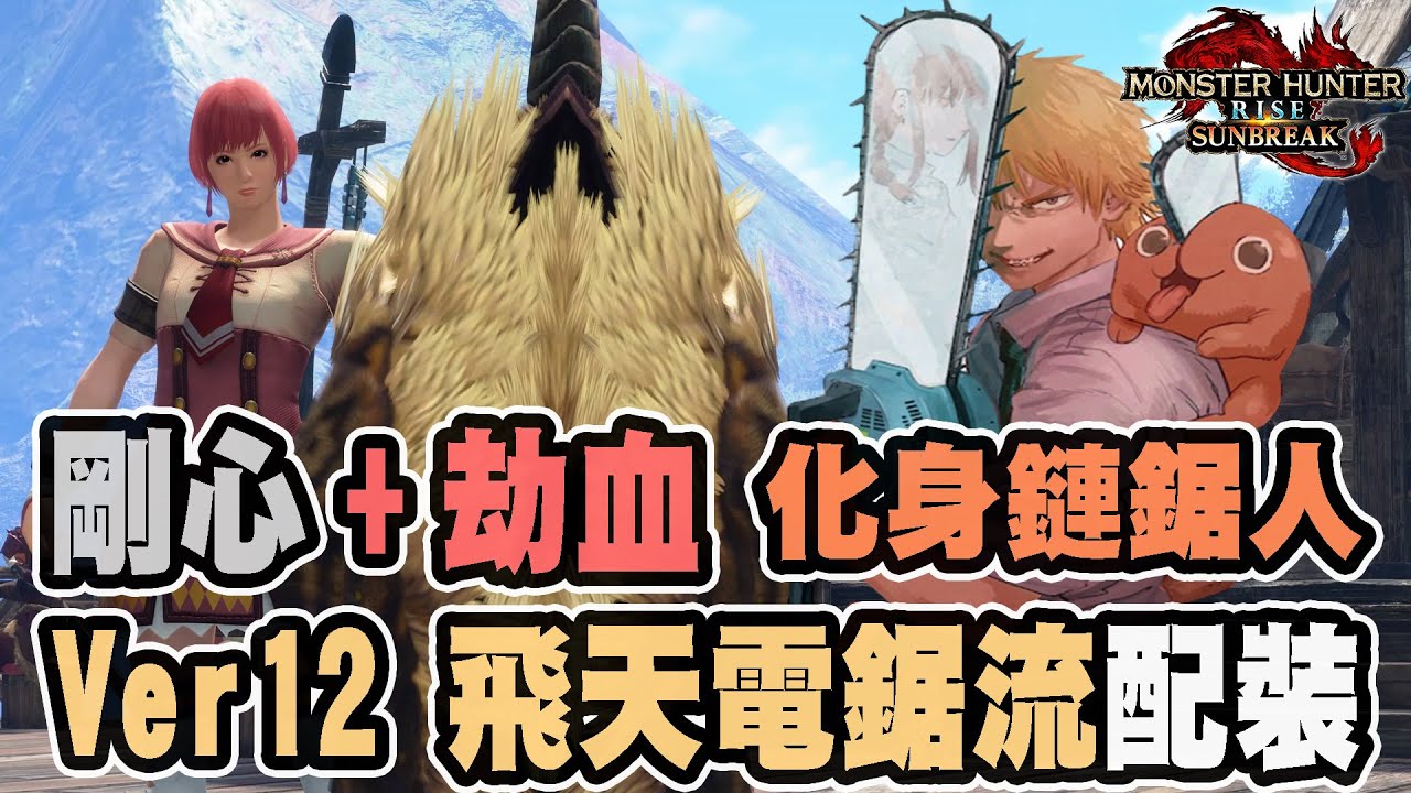 【魔物獵人崛起破曉】化身鏈鋸人，越吸血人越強!Ver12 剛心劫血飛天電鋸流的充能斧配裝