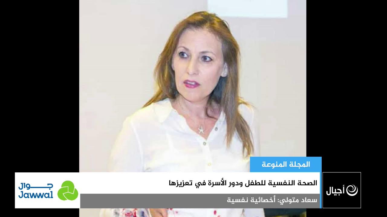 الصحة النفسية للطفل ودور الأسرة في تعزيزها