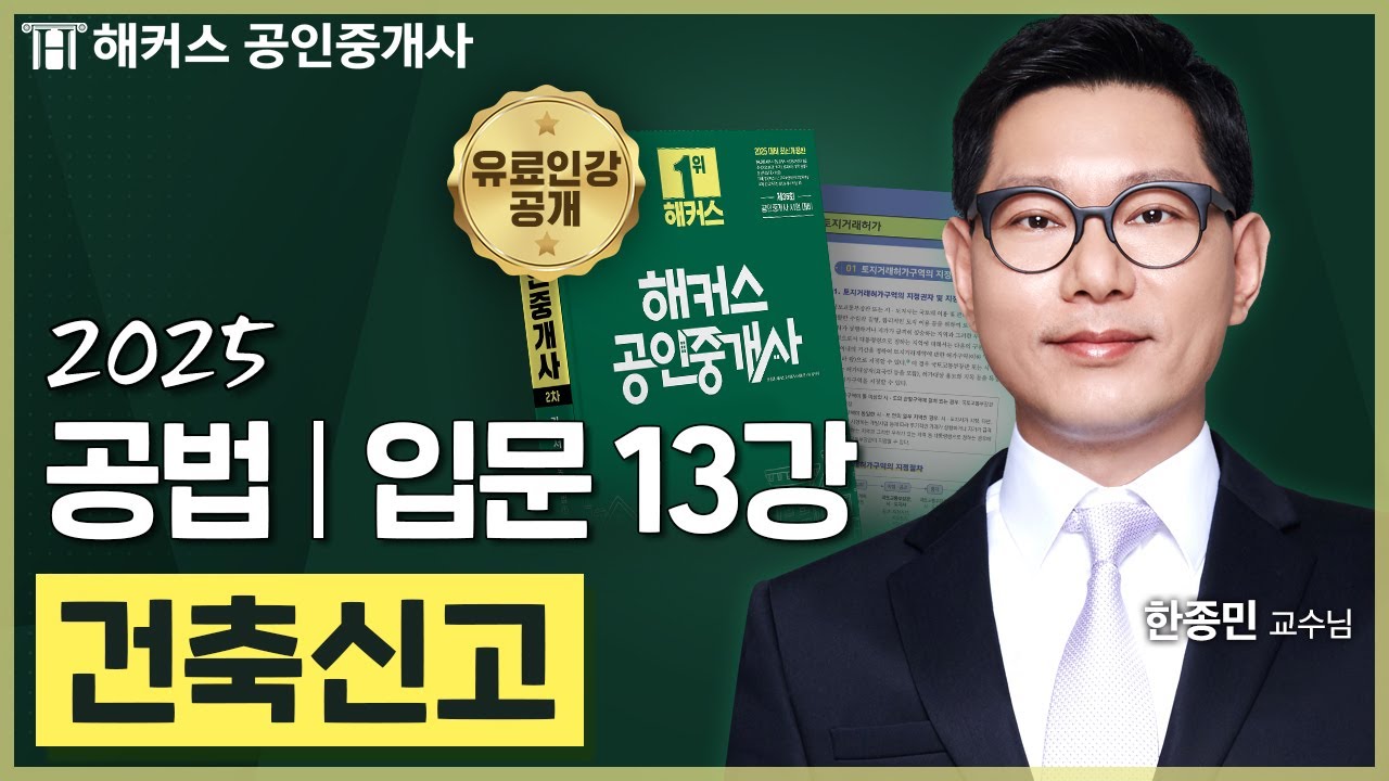 공인중개사 공법 한종민 입문강의 13강 📗 36회 공인중개사 시험 대비│해커스 공인중개사 한종민