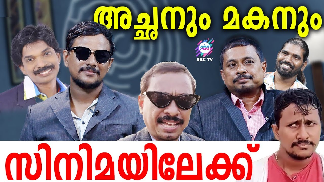 അച്ഛനും മകനും ഒരു സ്‌ക്രീനിൽ... | ABC TV