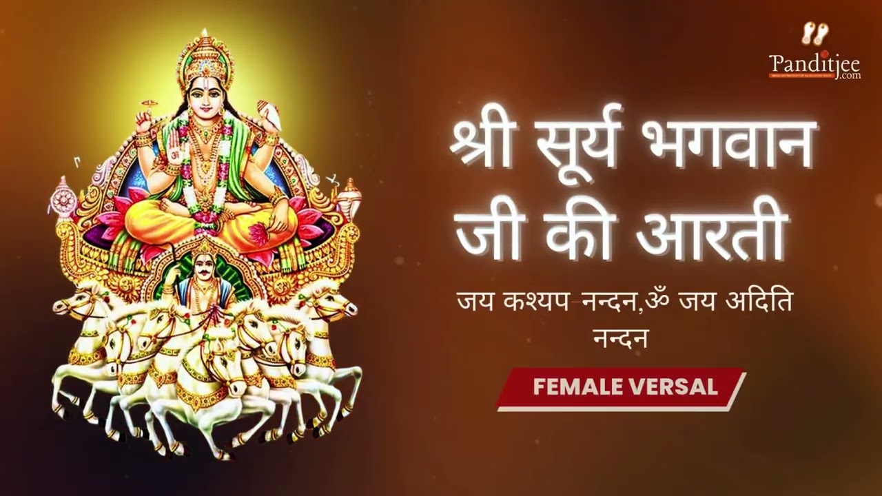 सूर्य भगवान जी की दिव्य आरती (Female Version) | Surya Dev Aarti | Prakash Bhakti 2026