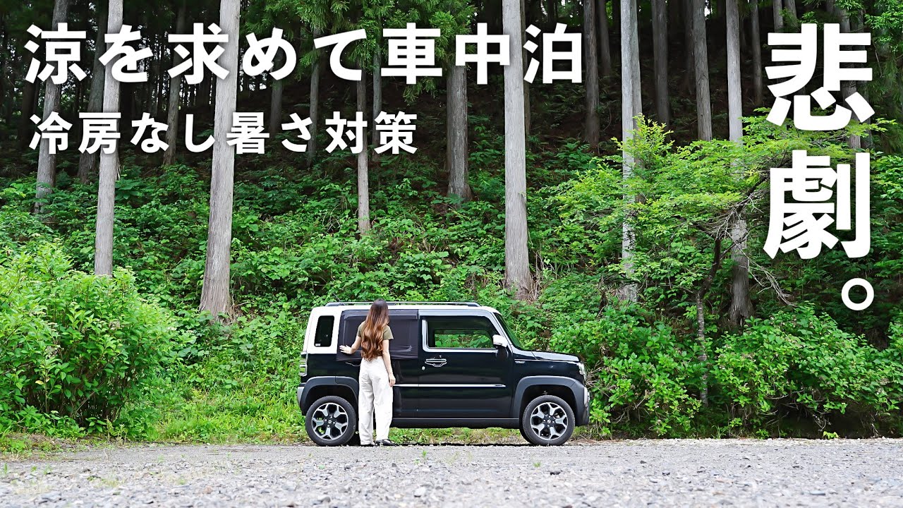 ［車中泊］外気温30℃超え。夏の車中泊と暑さ対策／car camping
