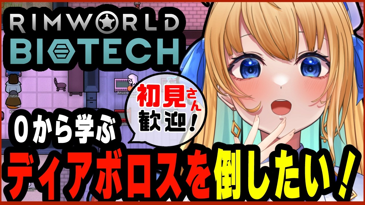 【リムワールド/RimWorld/作業用BGM】完全初見プレイ！  Biotechに初挑戦！【ハーネル・グウテン/VTuber】