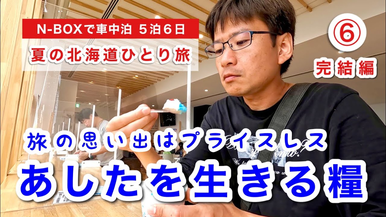 【北海道旅】留萌→帯広｜旅の記憶を思い返せば人生は何度でも楽しめる。