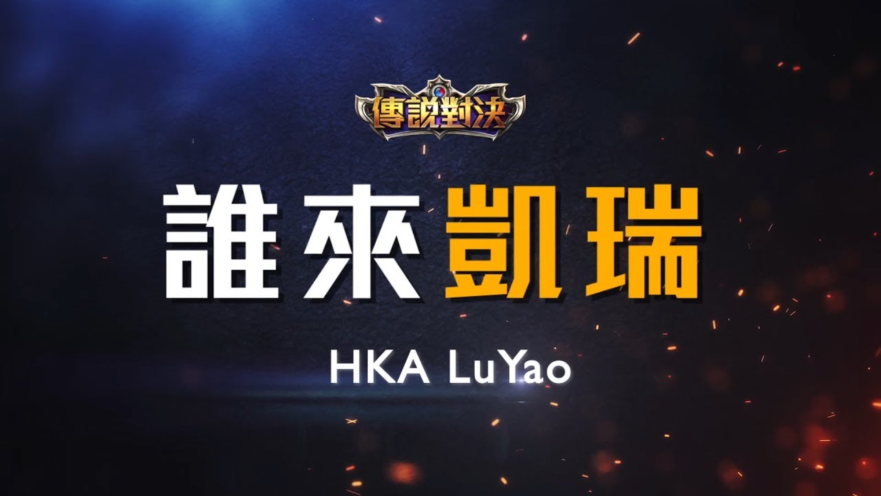 《Garena 傳說對決》 2018 GCS 春季賽 誰來凱瑞 HKA - LuYao 呂布