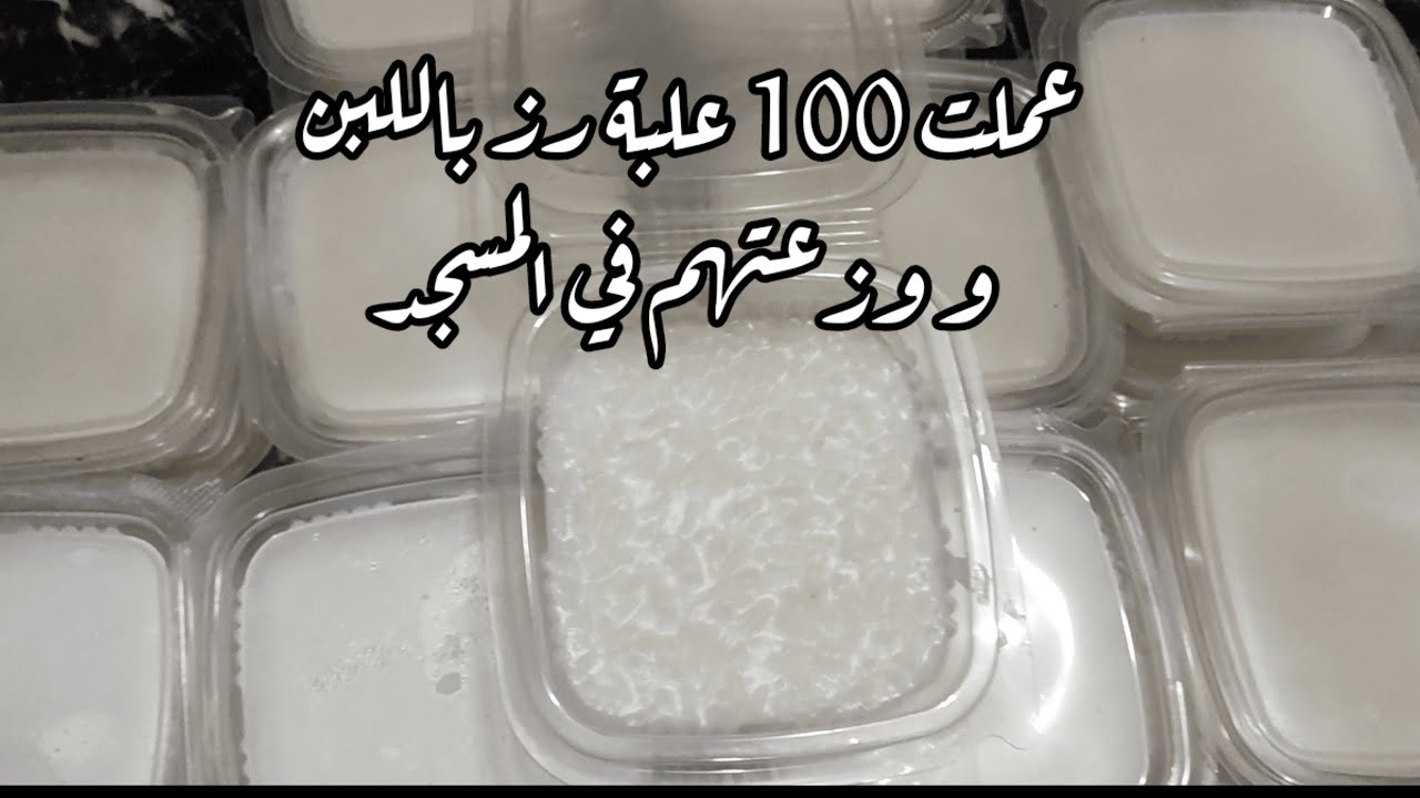 طريقة عمل الارز باللبن عملت 100 علبة رز باللبن من 2 كيلو ووزعتهم فى المسجد | اكلات زمان مع بدريه