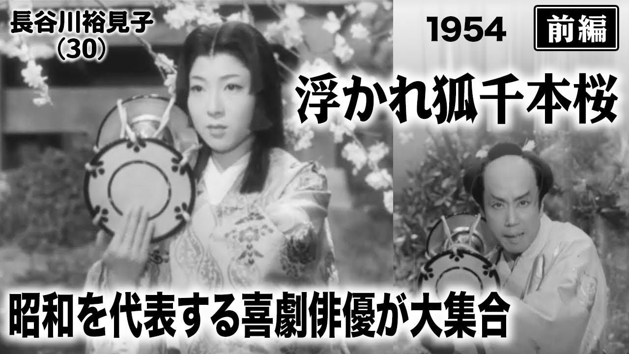 浮かれ狐千本桜（前編）【昭和29年｜1954年】〔出演俳優 男優：伴淳三郎 女優：長谷川裕見子 監督：斎藤寅次郎〕《なつかしい名作映画・感想・リアクション動画》