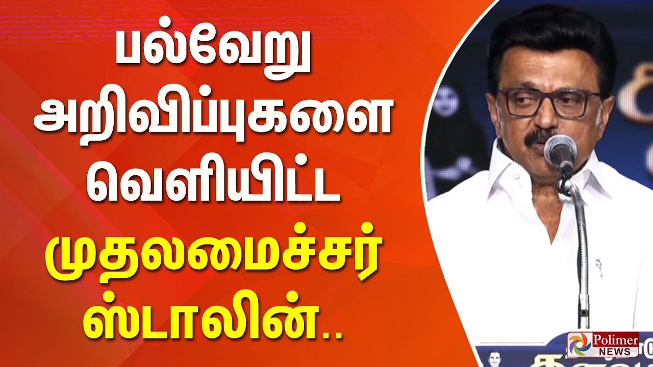 பல்வேறு அறிவிப்புகளை வெளியிட்ட முதலமைச்சர் ஸ்டாலின்..