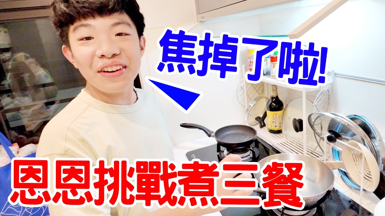 恩恩煮三餐Ep4 | 一日親子 料理挑戰 漢堡 壽司 蒸蛋 肉醬義大利麵 ｜恩恩老師 EanTV