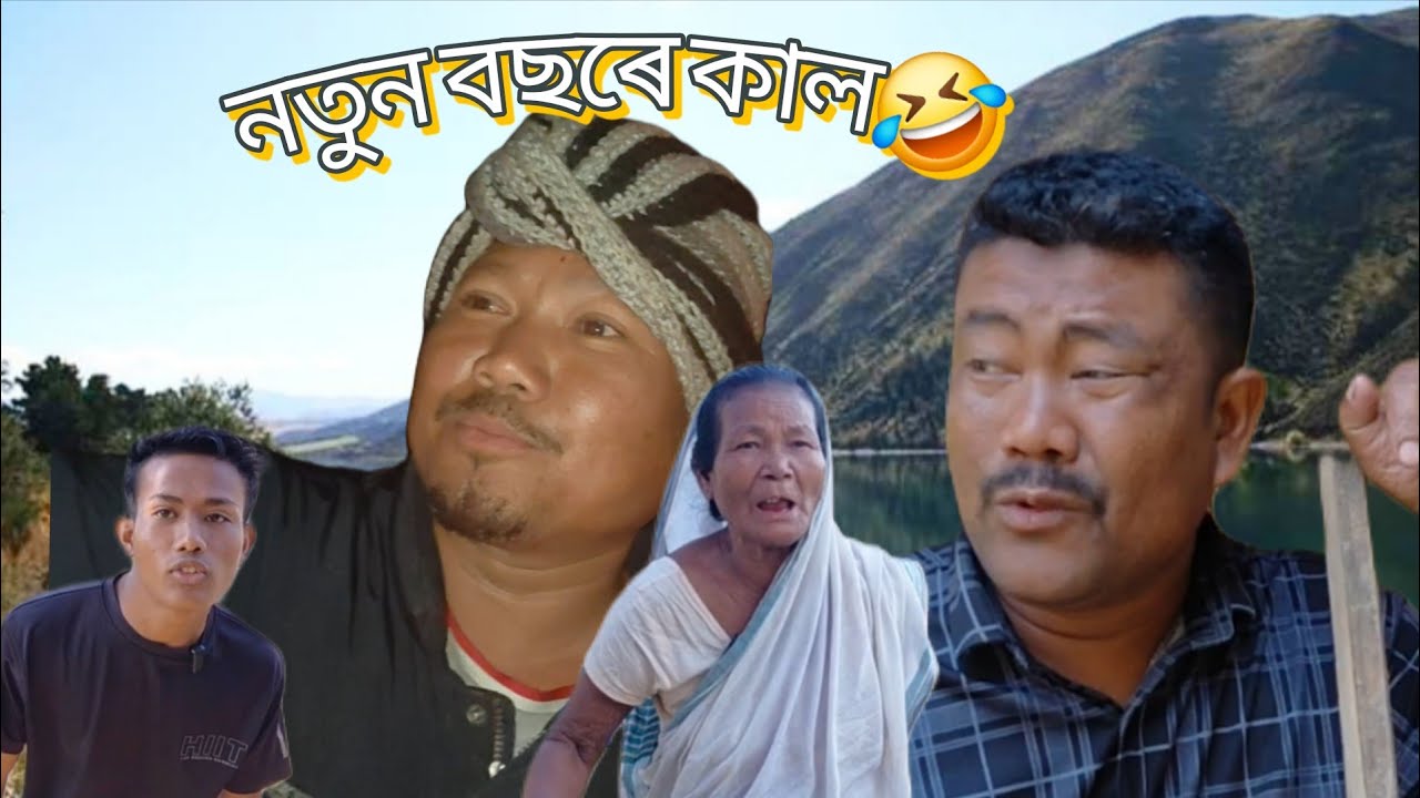 Assam comedy জানুৱাৰী পাৰ্টিৰ খাই বিপদ 🤣হাঁহি হাঁহি পেট বিষাই যাব @NunuXonowal