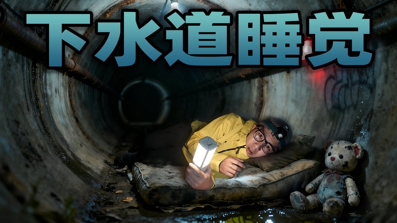 挑战在下水道度过一晚！隧道尽头绿色的眼睛是什么？管道内听到奇怪的声音！