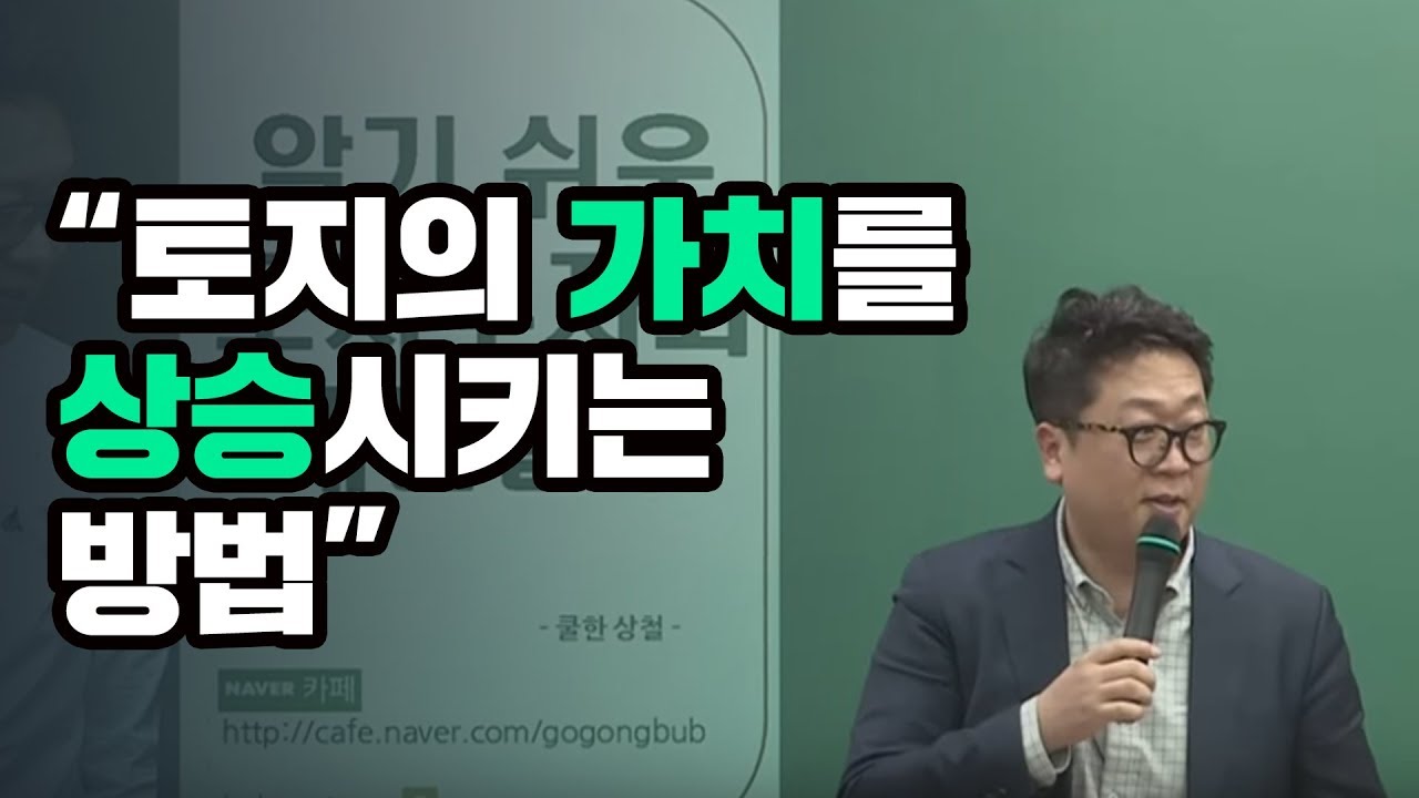 [토지투자 고상철대표] 토지의 가치를 상승시키는 방법