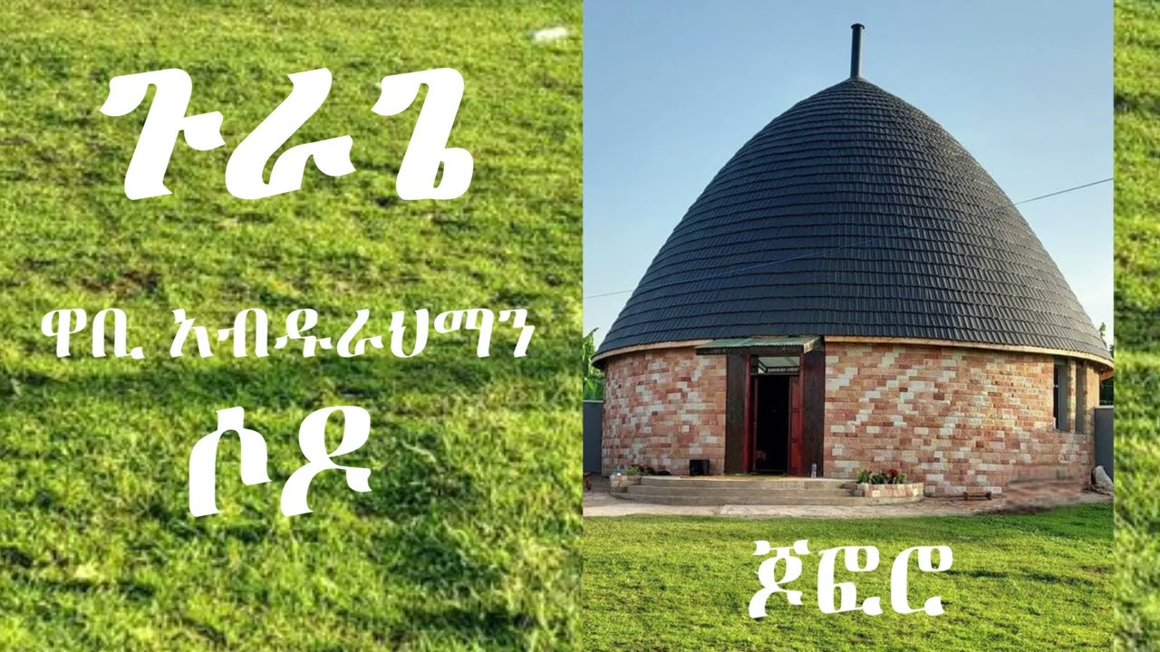 Gurage - ዋቢ አብዱራህማን - ሶዶ - Wabi Abdurahman - So