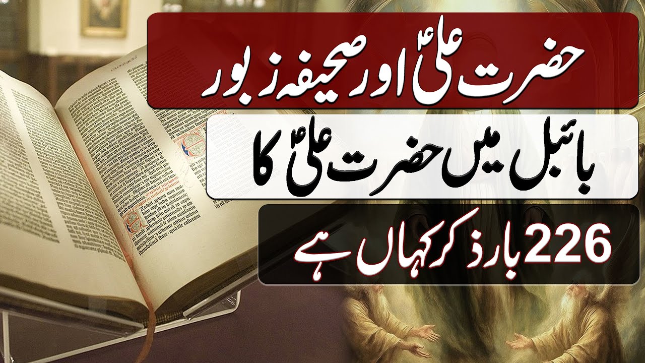 Hazrat Ali ka Zaboor main Zikar | حضرت علی کا زبور میں ذکر | Blend of History Official