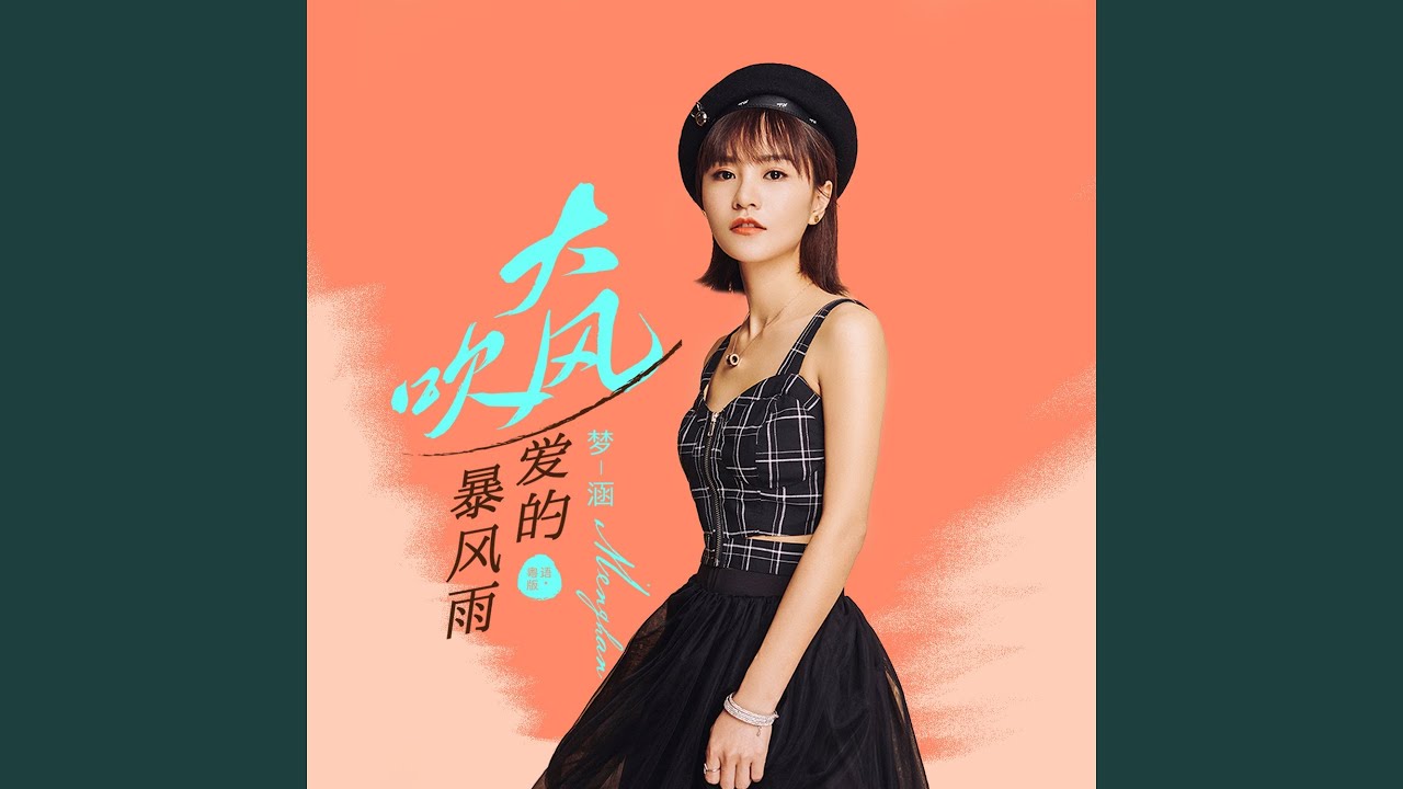 大风吹 (粤语版)