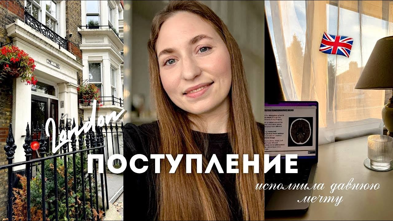 ПОСТУПЛЕНИЕ ЗА 2 НЕДЕЛИ - LONDON 🇬🇧: сбывшаяся мечта и почему я отказала заветному университету