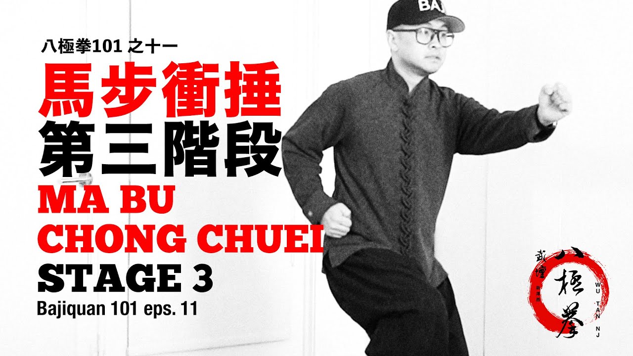 八極拳101之十一「馬步衝捶三階」Bajiquan 101(11) “Mabu Chong Chuei 3rd Stage”