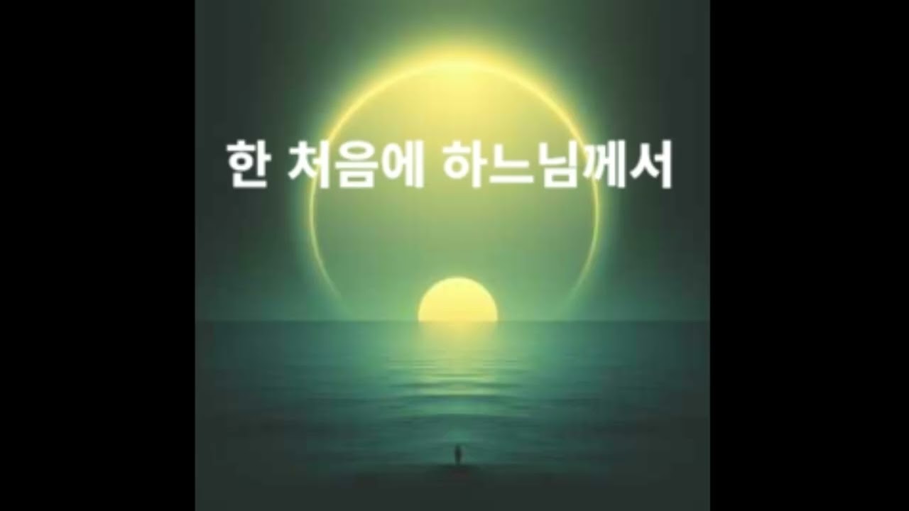 한 처음 하느님께서