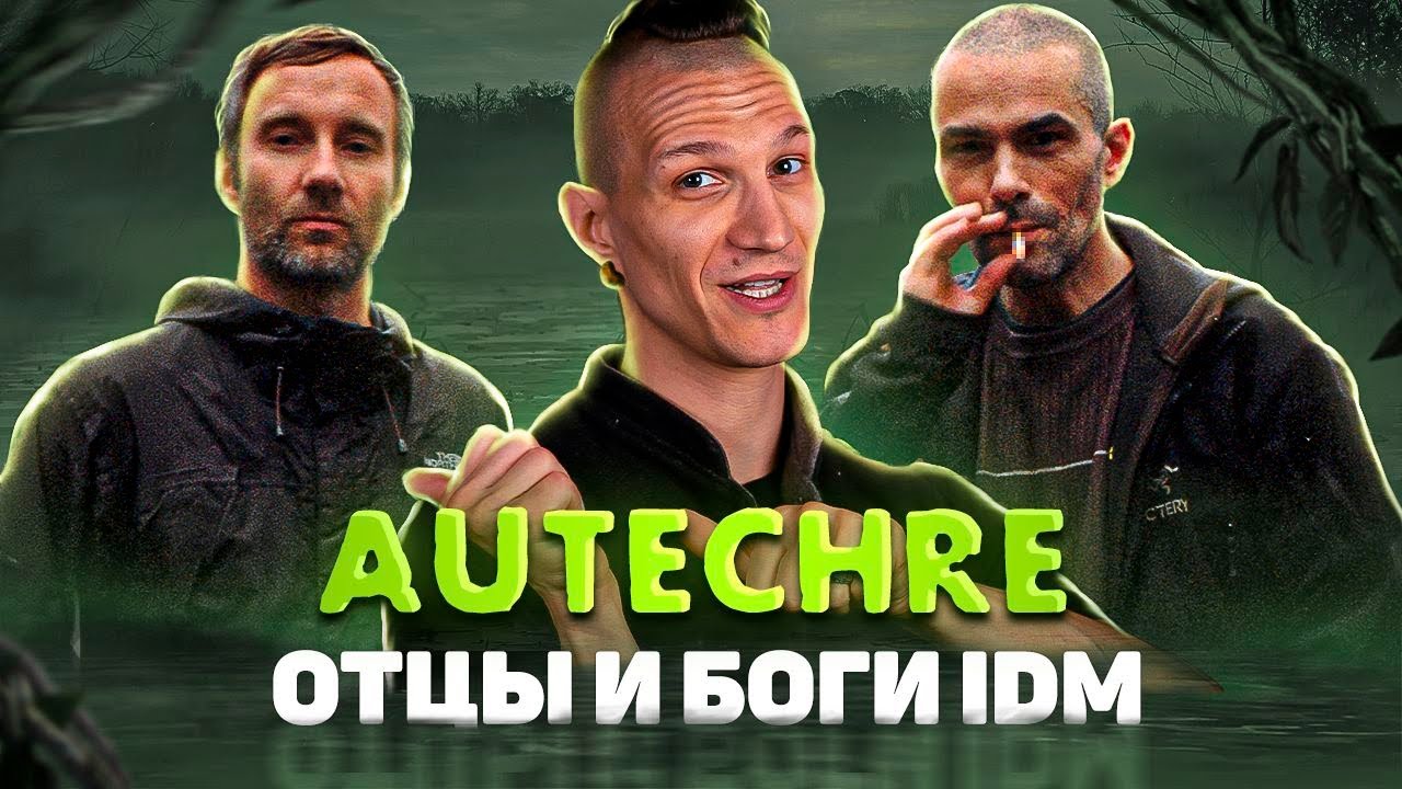 Autechre &ndash; отцы и боги IDM