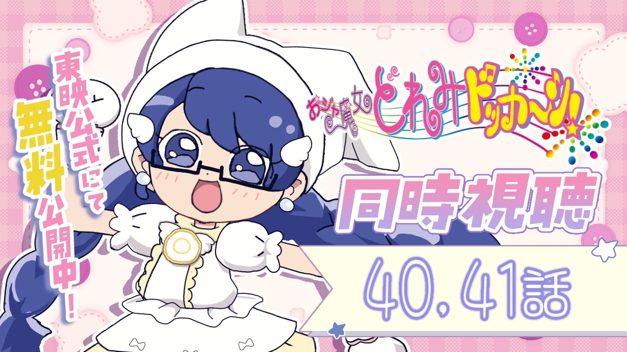 【~3/4 アニメ無料公開中！】おジャ魔女どれみドッカ～ン！40,41話 同時視聴 【#個人Vtuber /まじま】