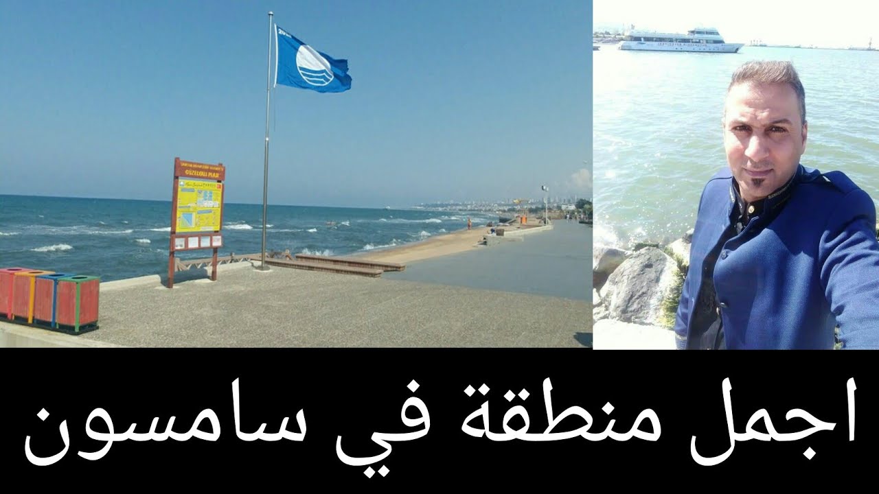 اجمل منطقة في محافظة سامسون