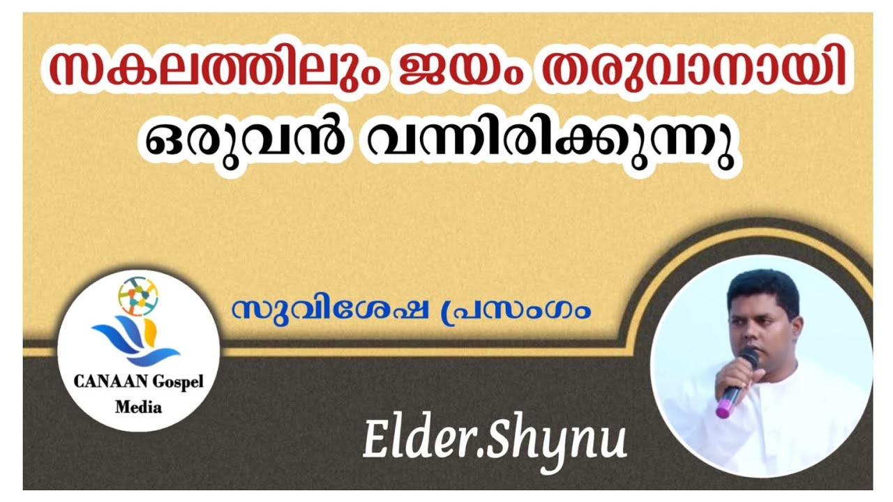 Elder.Shynu|| സകലത്തിലും ജയം തരുവാനായി ഒരുവൻ വന്നിരിക്കുന്നു ||Kulakkada Gospel Meeting ||