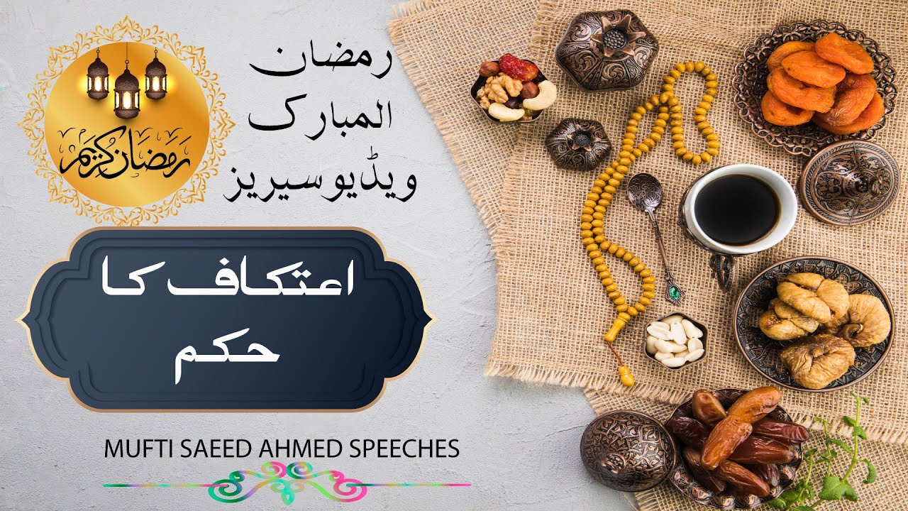 Aitikaf karne Ka Hukum|Ramzan Ul Mubarak Video Series |Mufti Saeed Ahmed Speeches| #Aitikaf #Ramzan