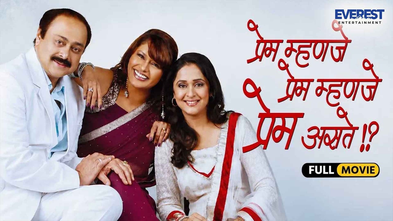 प्रेम म्हणजे प्रेम म्हणजे प्रेम असतं | Prem Mhanje Prem Mhanje Prem Asta | Full Marathi Movie