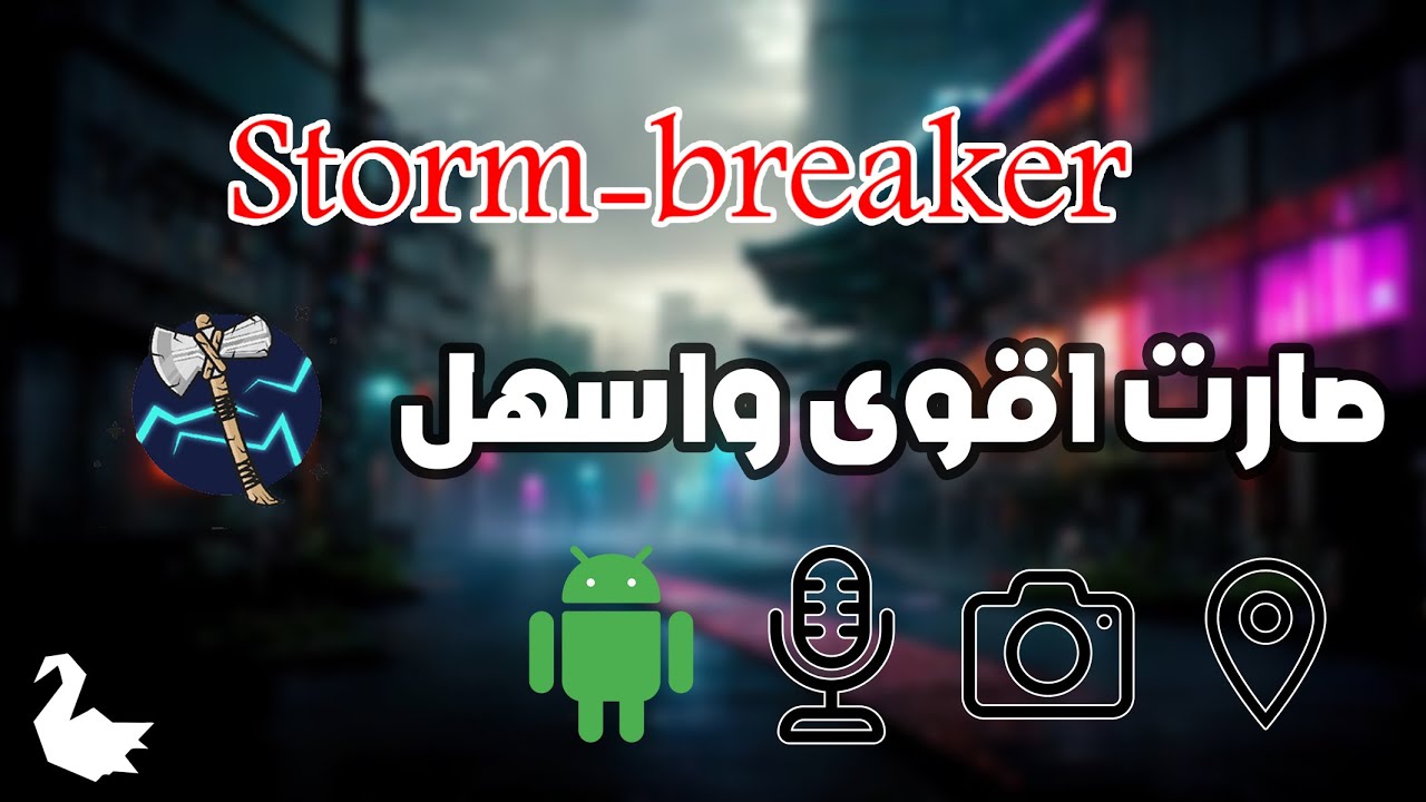 بدون نجروك وبدون البايثون تشغيل اداة ستورم بريكر بشكل دائم - شرح تثبيت الاداة | storm breaker